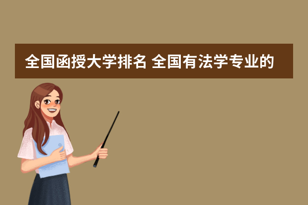 全国函授大学排名 全国有法学专业的学校（含电大、专科、函授）最好给院系名称